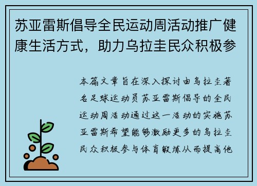 苏亚雷斯倡导全民运动周活动推广健康生活方式，助力乌拉圭民众积极参与体育锻炼