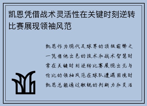 凯恩凭借战术灵活性在关键时刻逆转比赛展现领袖风范