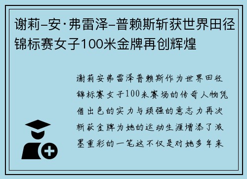 谢莉-安·弗雷泽-普赖斯斩获世界田径锦标赛女子100米金牌再创辉煌