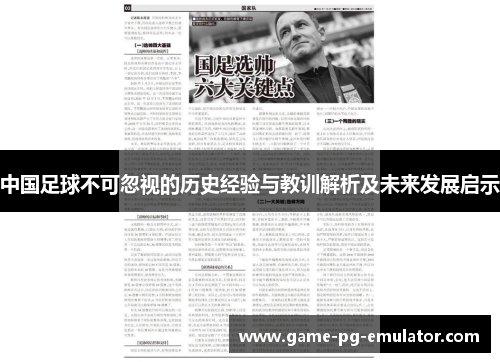 中国足球不可忽视的历史经验与教训解析及未来发展启示