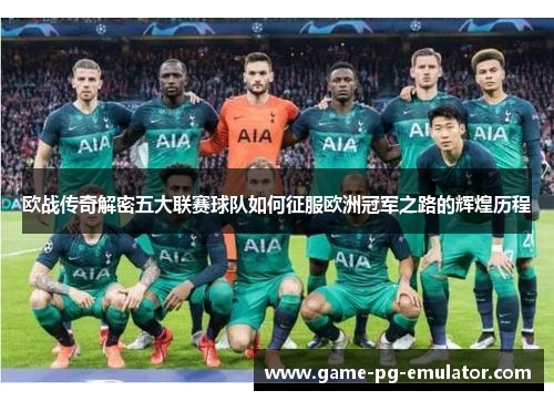 欧战传奇解密五大联赛球队如何征服欧洲冠军之路的辉煌历程
