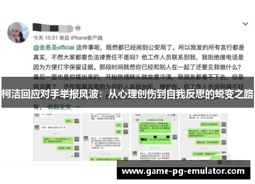 柯洁回应对手举报风波：从心理创伤到自我反思的蜕变之路
