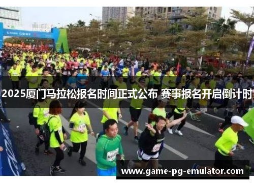 2025厦门马拉松报名时间正式公布 赛事报名开启倒计时