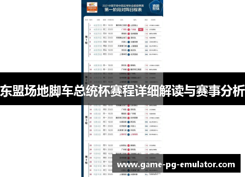 东盟场地脚车总统杯赛程详细解读与赛事分析