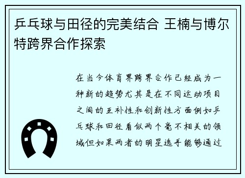 乒乓球与田径的完美结合 王楠与博尔特跨界合作探索