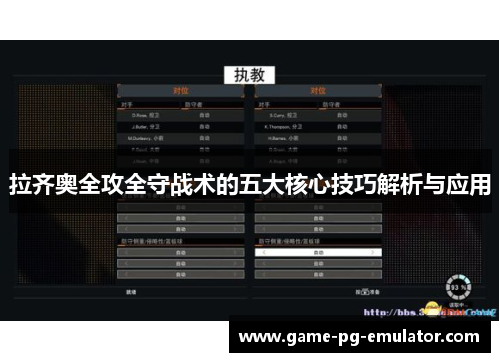 拉齐奥全攻全守战术的五大核心技巧解析与应用