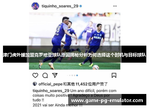 津门虎外援加盟克罗地亚球队原因揭秘分析为何选择这个时机与目标球队