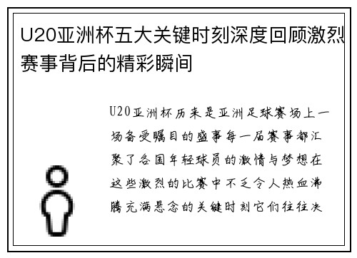 U20亚洲杯五大关键时刻深度回顾激烈赛事背后的精彩瞬间