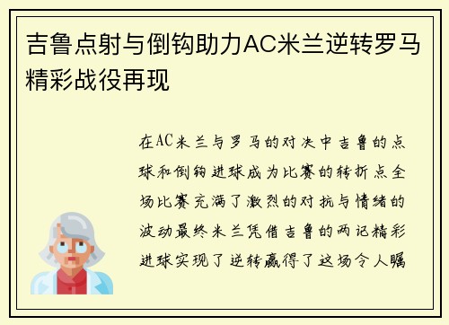 吉鲁点射与倒钩助力AC米兰逆转罗马精彩战役再现
