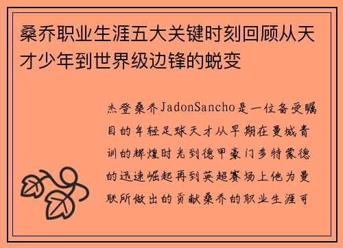 桑乔职业生涯五大关键时刻回顾从天才少年到世界级边锋的蜕变