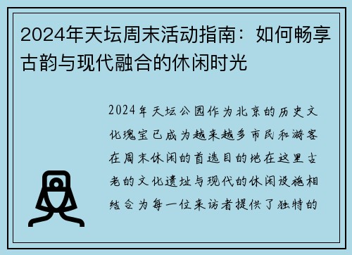 2024年天坛周末活动指南：如何畅享古韵与现代融合的休闲时光