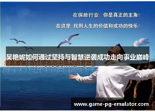 吴艳妮如何通过坚持与智慧逆袭成功走向事业巅峰