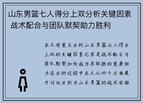 山东男篮七人得分上双分析关键因素 战术配合与团队默契助力胜利