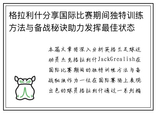 格拉利什分享国际比赛期间独特训练方法与备战秘诀助力发挥最佳状态