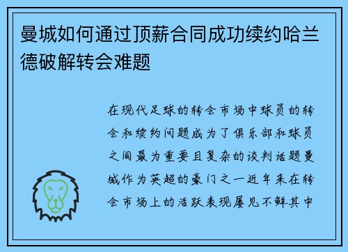 曼城如何通过顶薪合同成功续约哈兰德破解转会难题