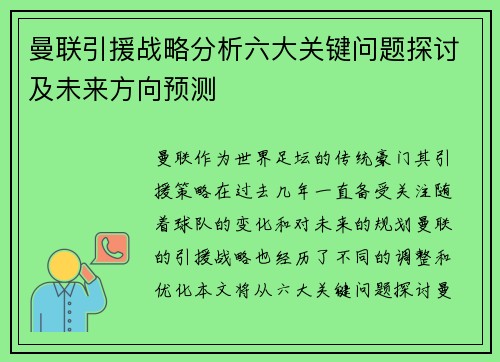 曼联引援战略分析六大关键问题探讨及未来方向预测