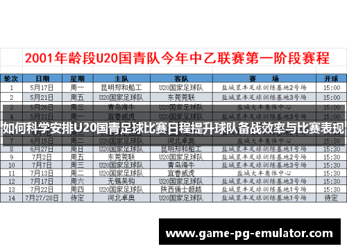 如何科学安排U20国青足球比赛日程提升球队备战效率与比赛表现