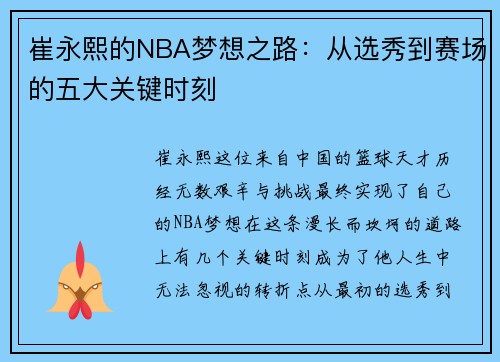 崔永熙的NBA梦想之路：从选秀到赛场的五大关键时刻