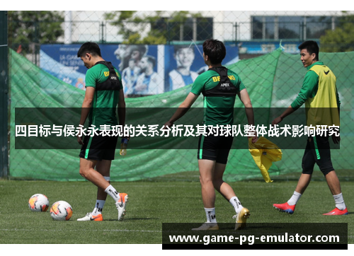 四目标与侯永永表现的关系分析及其对球队整体战术影响研究