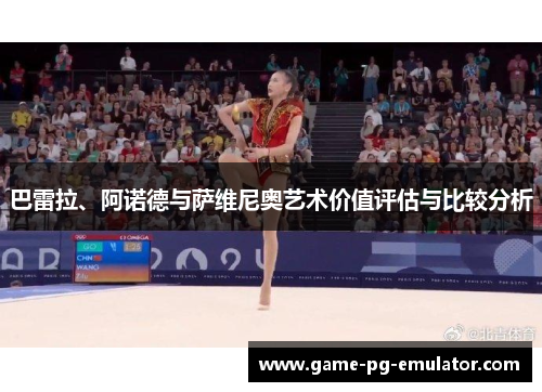 巴雷拉、阿诺德与萨维尼奥艺术价值评估与比较分析