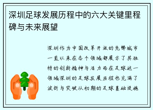 深圳足球发展历程中的六大关键里程碑与未来展望