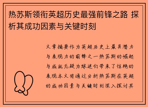 热苏斯领衔英超历史最强前锋之路 探析其成功因素与关键时刻