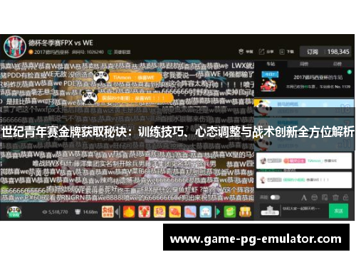 世纪青年赛金牌获取秘诀：训练技巧、心态调整与战术创新全方位解析