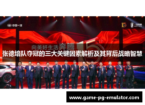 张德培队夺冠的三大关键因素解析及其背后战略智慧