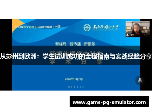 从彭州到欧洲：学生试训成功的全程指南与实战经验分享