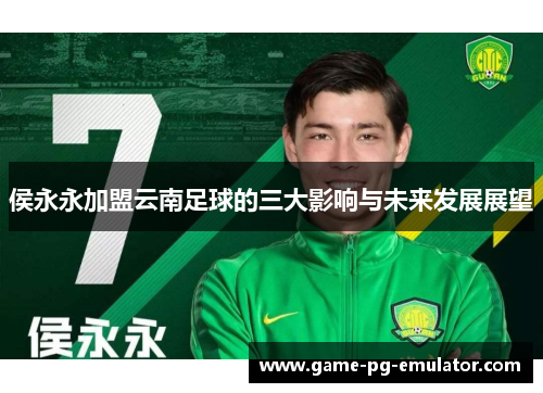 侯永永加盟云南足球的三大影响与未来发展展望