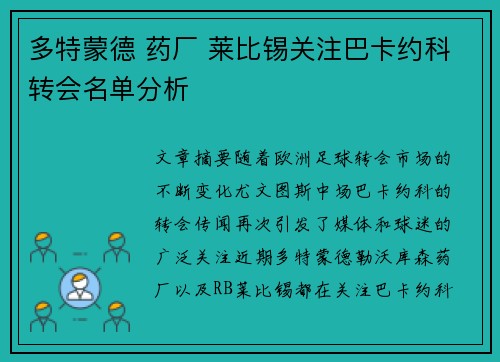 多特蒙德 药厂 莱比锡关注巴卡约科转会名单分析