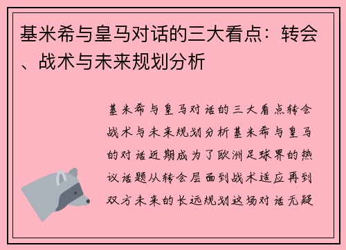 基米希与皇马对话的三大看点：转会、战术与未来规划分析