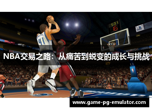 NBA交易之路：从痛苦到蜕变的成长与挑战