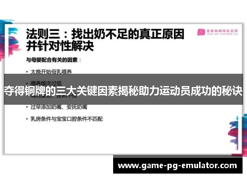夺得铜牌的三大关键因素揭秘助力运动员成功的秘诀