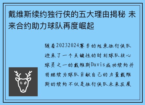 戴维斯续约独行侠的五大理由揭秘 未来合约助力球队再度崛起