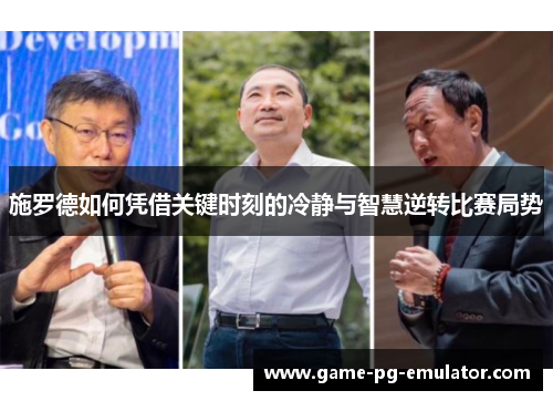 施罗德如何凭借关键时刻的冷静与智慧逆转比赛局势