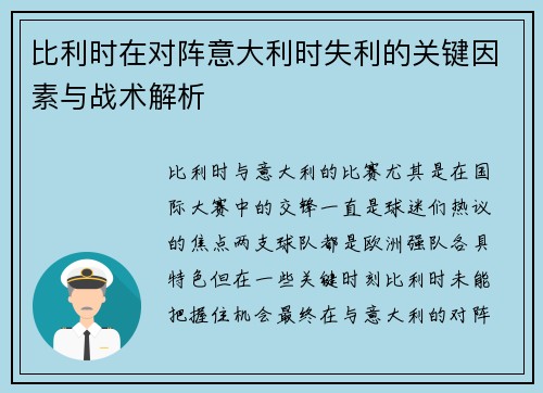 比利时在对阵意大利时失利的关键因素与战术解析