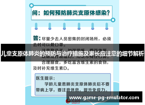 儿童支原体肺炎的预防与治疗措施及家长应注意的细节解析