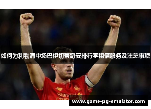 如何为利物浦中场巴伊切蒂奇安排行李租借服务及注意事项
