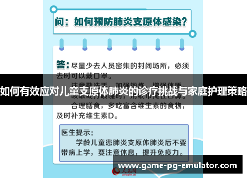 如何有效应对儿童支原体肺炎的诊疗挑战与家庭护理策略