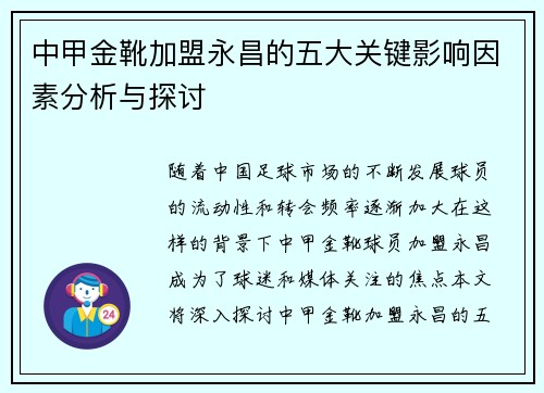 中甲金靴加盟永昌的五大关键影响因素分析与探讨