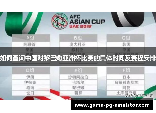 如何查询中国对黎巴嫩亚洲杯比赛的具体时间及赛程安排