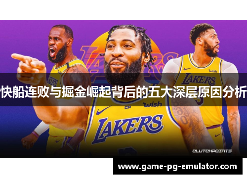 快船连败与掘金崛起背后的五大深层原因分析