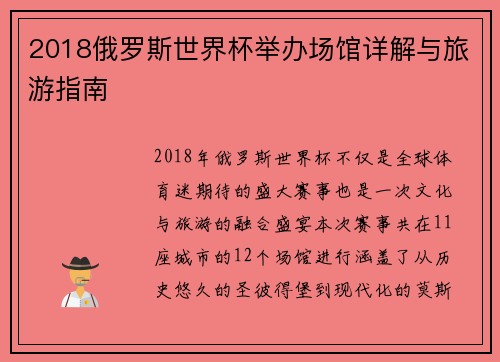 2018俄罗斯世界杯举办场馆详解与旅游指南