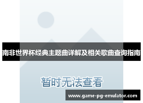 南非世界杯经典主题曲详解及相关歌曲查询指南