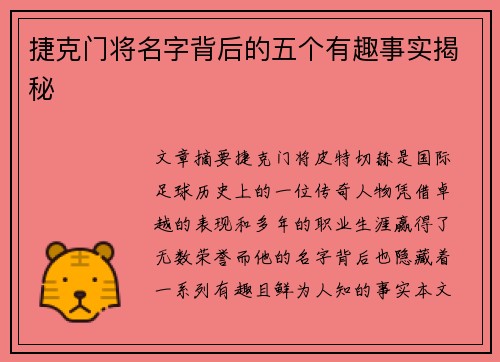 捷克门将名字背后的五个有趣事实揭秘