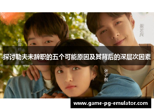 探讨勒夫未辞职的五个可能原因及其背后的深层次因素