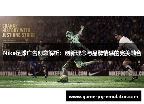 Nike足球广告创意解析：创新理念与品牌情感的完美融合