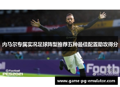内马尔专属实况足球阵型推荐五种最佳配置助攻得分