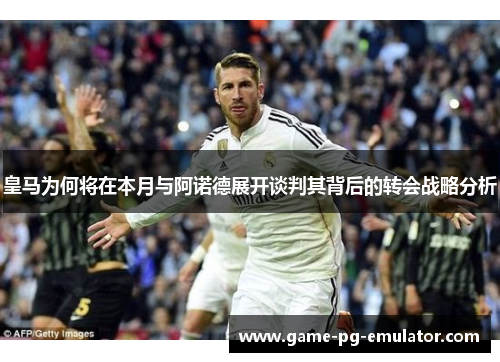 皇马为何将在本月与阿诺德展开谈判其背后的转会战略分析